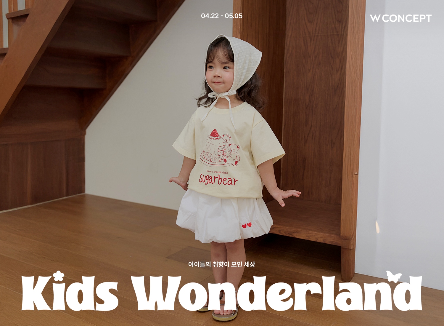 W컨셉, 어린이날 맞아 ‘키즈 원더랜드’ 행사... 최대 77% 할인 27-Image